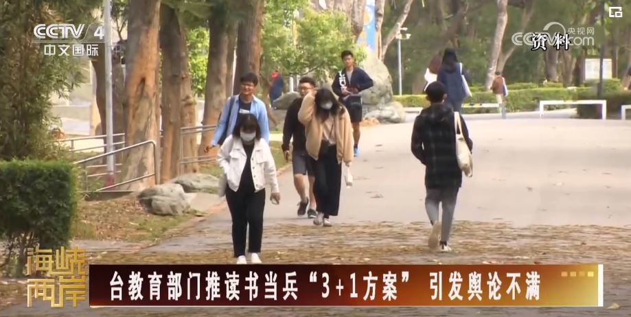台湾年轻人正在沦为民进党当局讨好美国的牺牲品