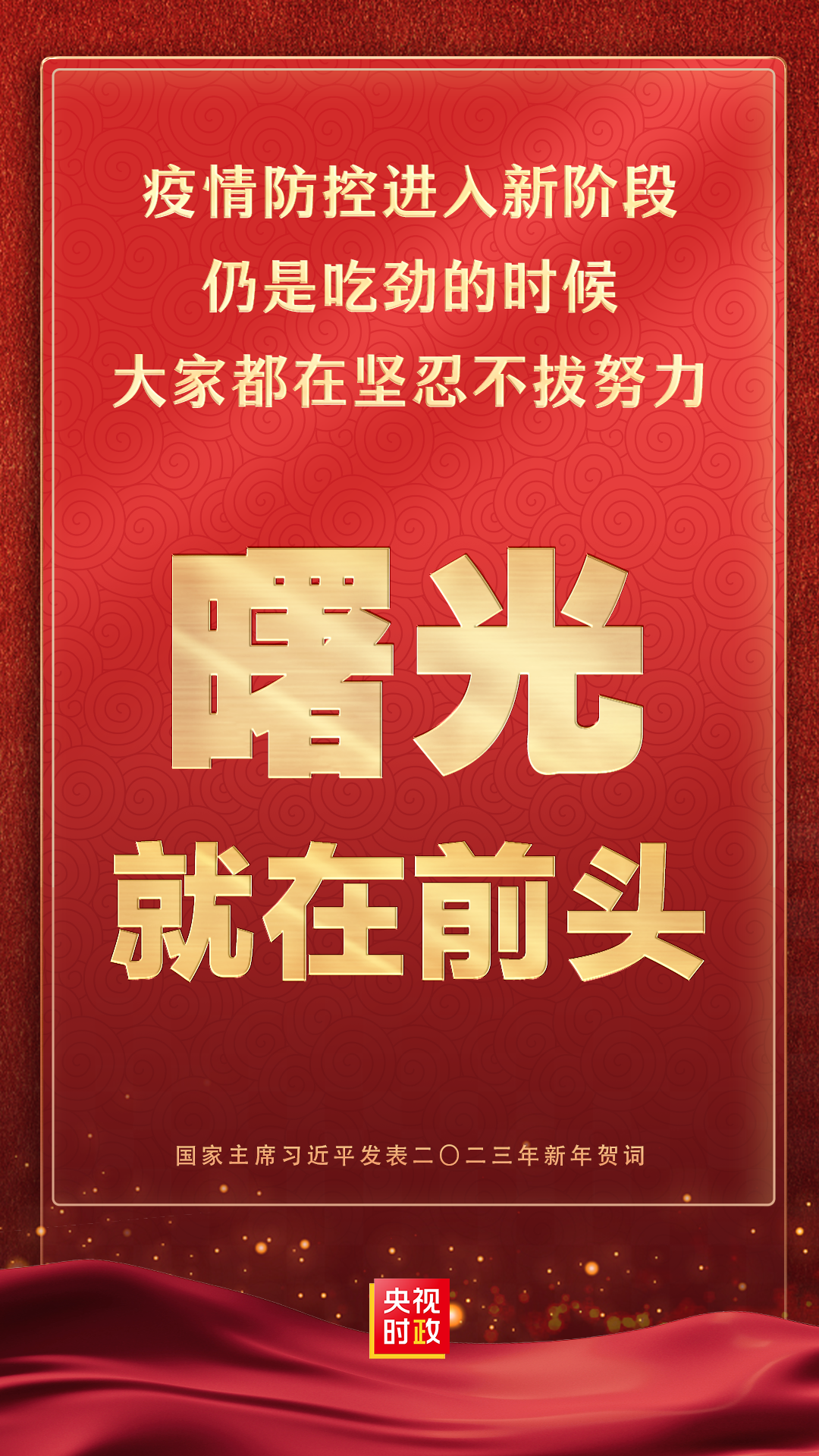 金句来了！国家主席习近平发表二〇二三年新年贺词