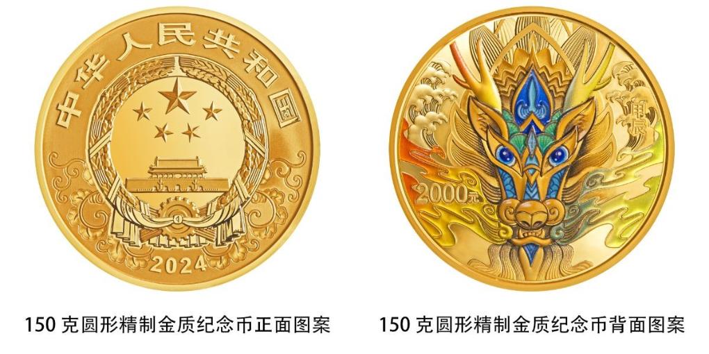 中国人民银行将发行2024中国甲辰（龙）年贵金属纪念币