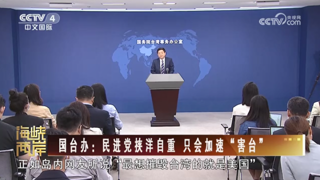 【海峡两岸】国台办：民进党挟洋自重 只会加速“害台”_fororder_336e6003f5b537050cdadd53c18b69c