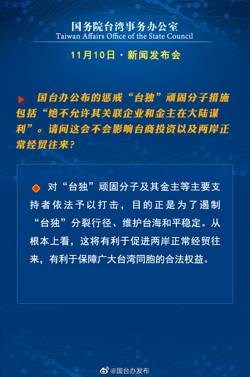 国务院台湾事务办公室11月10日·新闻发布会