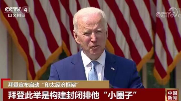 拜登的“亚洲派对”：满地狼藉，如何收场？