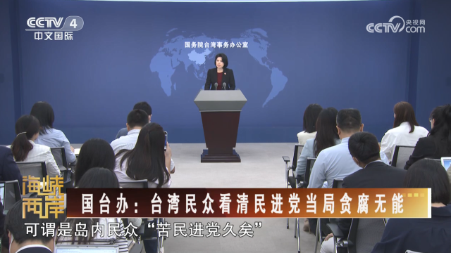 【海峡两岸】国台办：台湾民众看清民进党当局贪腐无能_fororder_dc3fbe7fb181786c43845d6c977905a