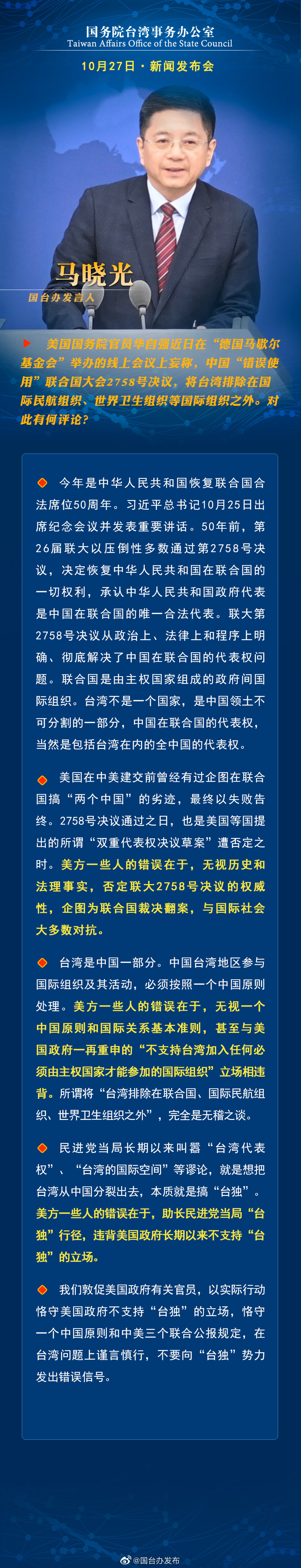 国务院台湾事务办公室10月27日·新闻发布会 国务院台湾事务办公室10月27日·新闻发布会