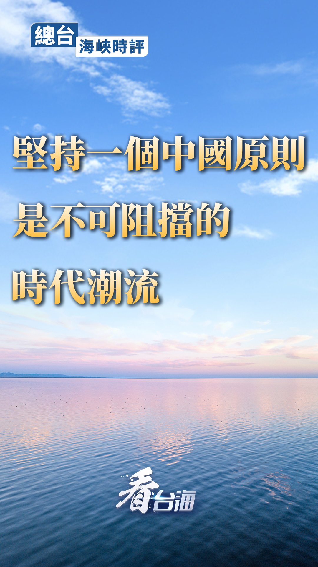 总台海峡时评丨坚持一个中国原则是不可阻挡的时代潮流！