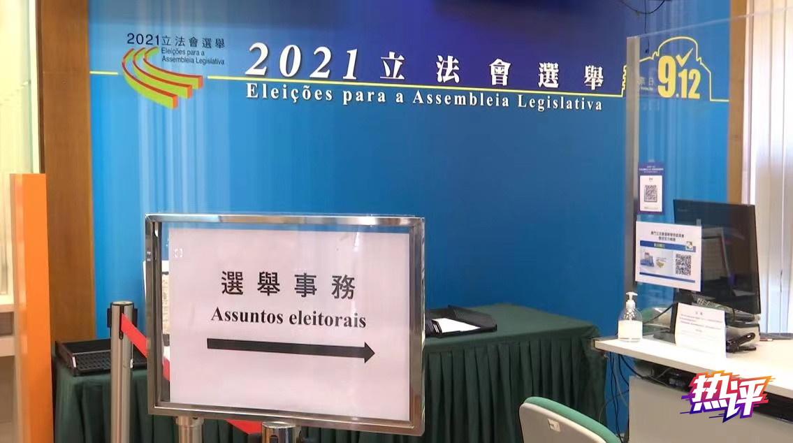 热评丨澳门立法会选举的三大启示