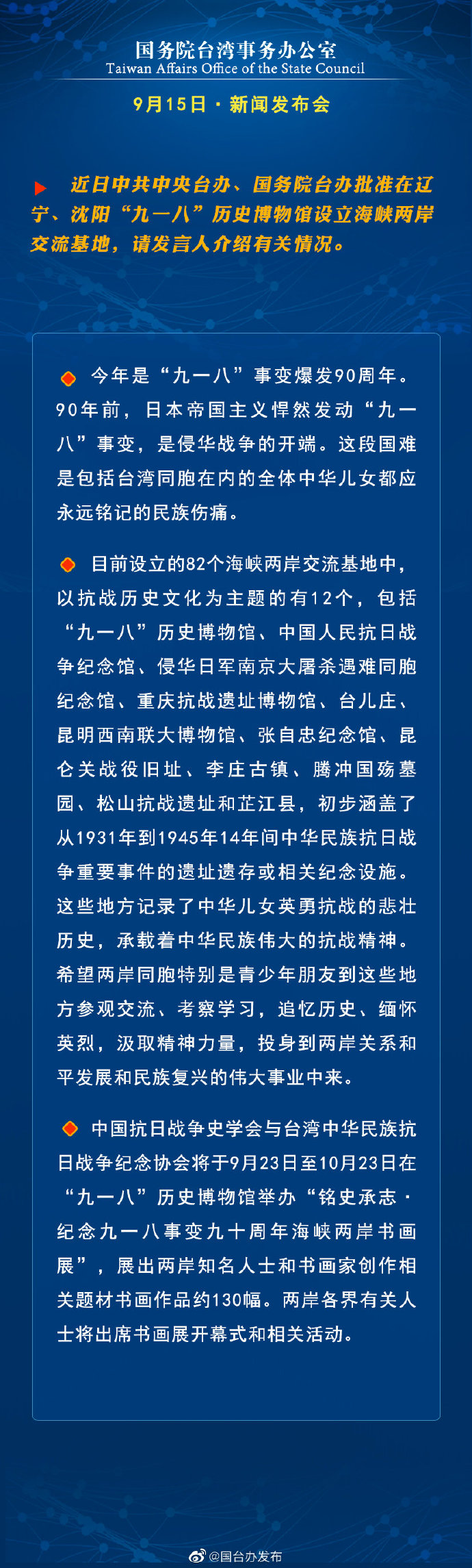 国务院台湾事务办公室9月15日·新闻发布会