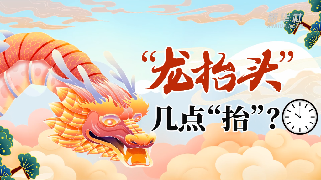 “龙抬头”，几点“抬”？