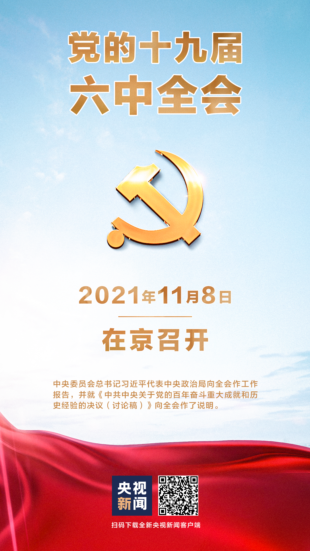 中国共产党第十九届中央委员会第六次全体会议在京召开