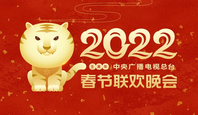 凸显“欢乐吉祥、喜气洋洋”主基调《2022年春节联欢晚会》举行首次彩排