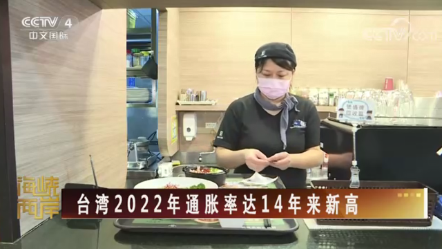 【海峡两岸】台湾2022年通胀率达14年来新高_fororder_4524b14671fd00e624ca02838df5a73