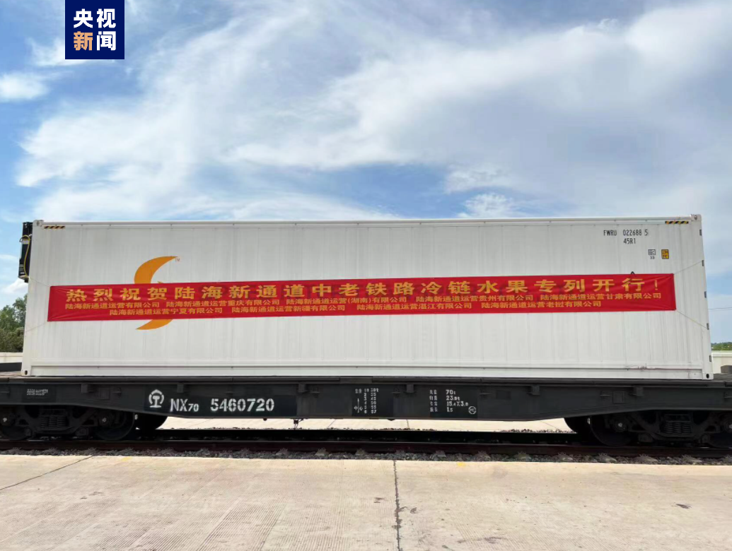 “泰国一老挝一重庆”中老铁路冷链水果运输新路线首趟专列发车