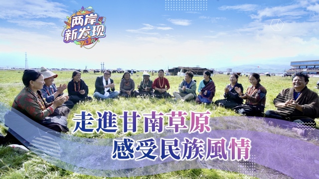 【两岸新发现】走进甘南草原 感受民族风情_fororder___172.100.100.3_temp_2_1_2_1_1_70707423-173e-4f7f-9b8a-0972161091bd