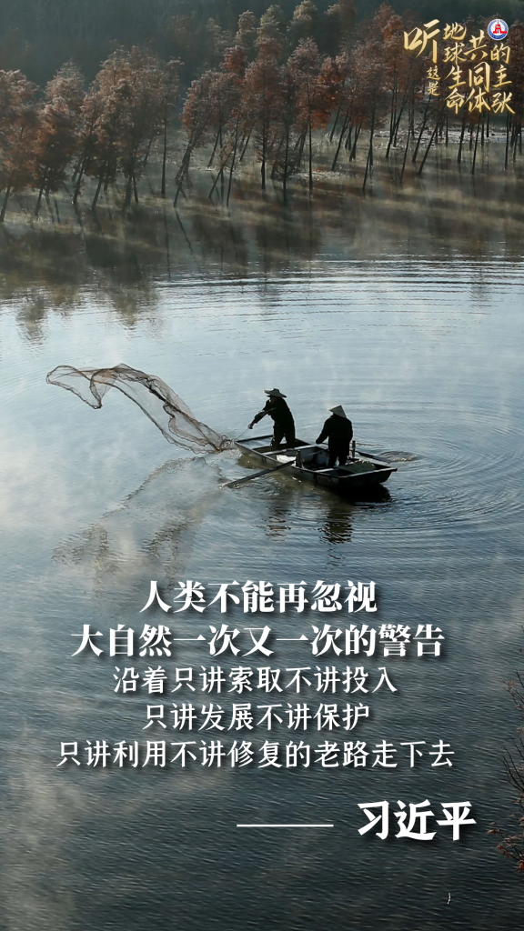 听,这是“地球生命共同体”的主张 听,这是“地球生命共同体”的主张