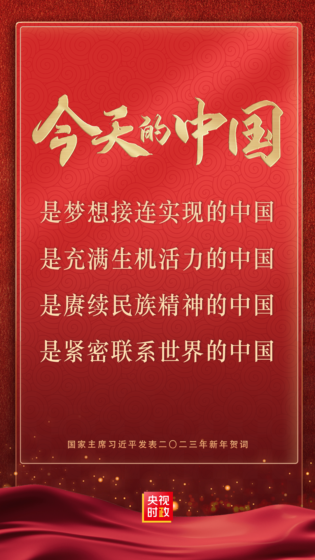 金句来了！国家主席习近平发表二〇二三年新年贺词