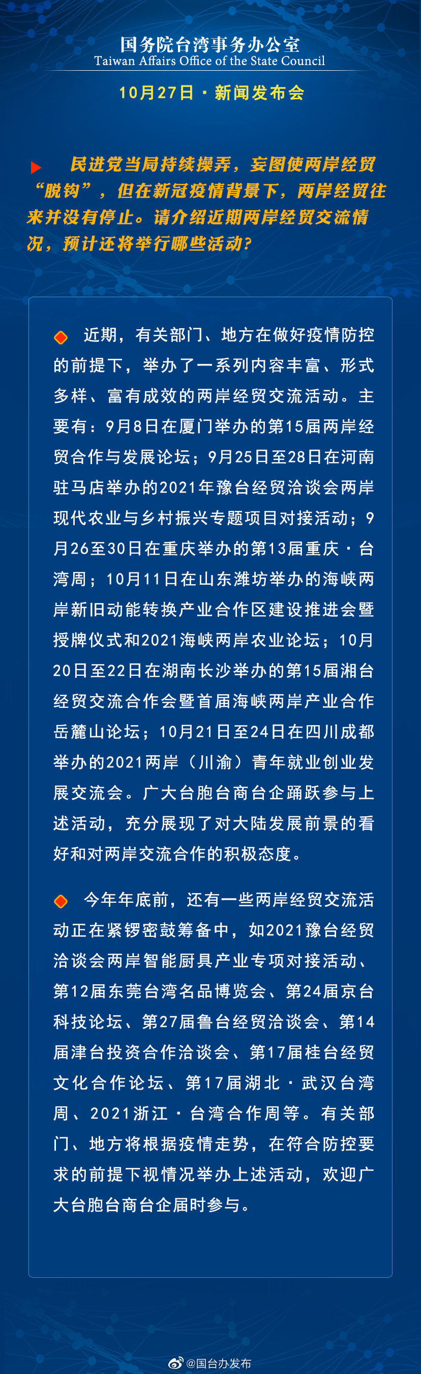 国务院台湾事务办公室10月27日·新闻发布会 国务院台湾事务办公室10月27日·新闻发布会