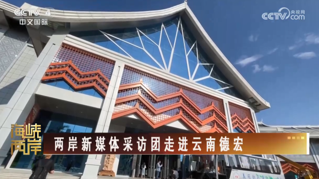 【海峡两岸】两岸新媒体采访团走进云南德宏_fororder_632600d3babd8c1fe77b4e861f9c253