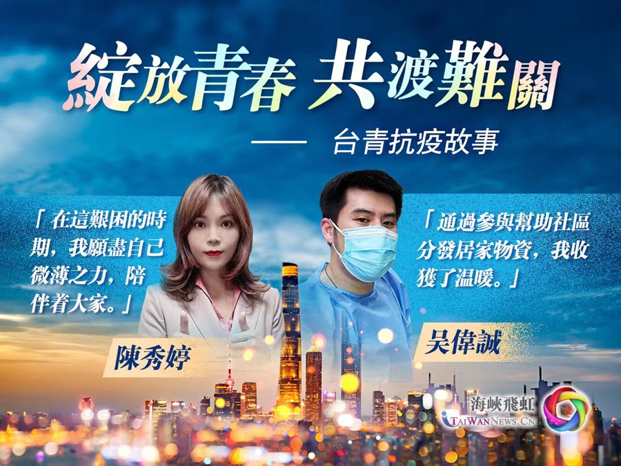 台青抗疫故事:“愿尽自己微薄之力,陪伴大家” 台青抗疫故事:“愿尽自己微薄之力,陪伴大家”