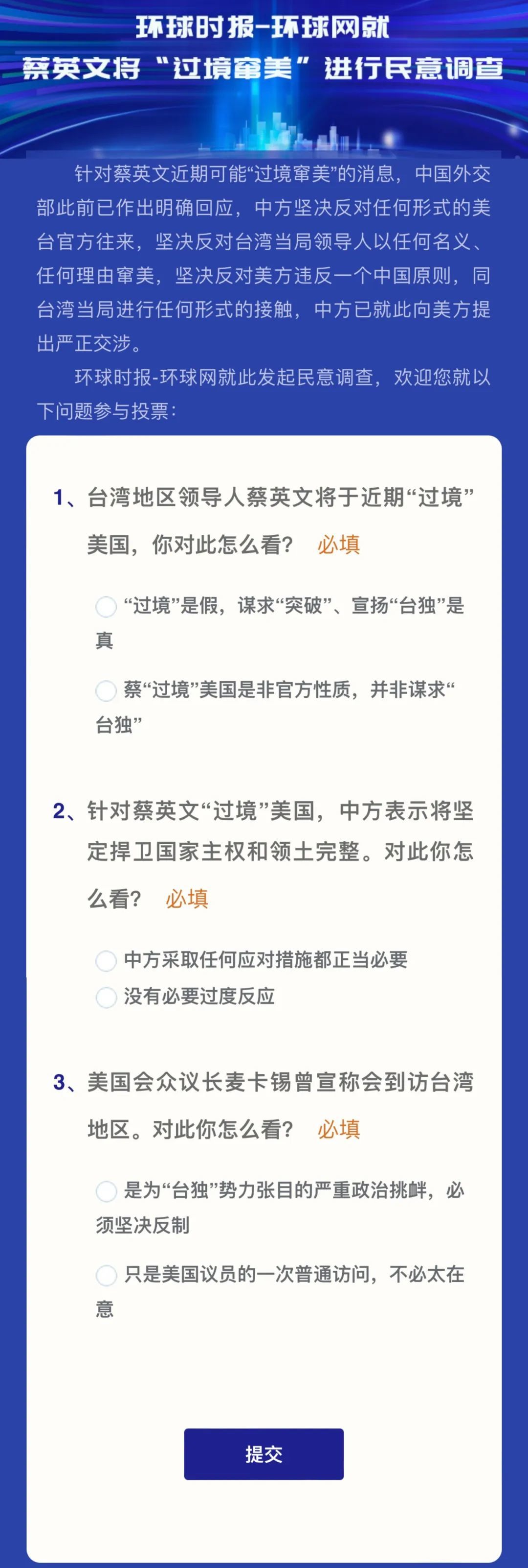 【环球民调】12.6万受访者中98%对蔡英文“过境”窜美持否定态度