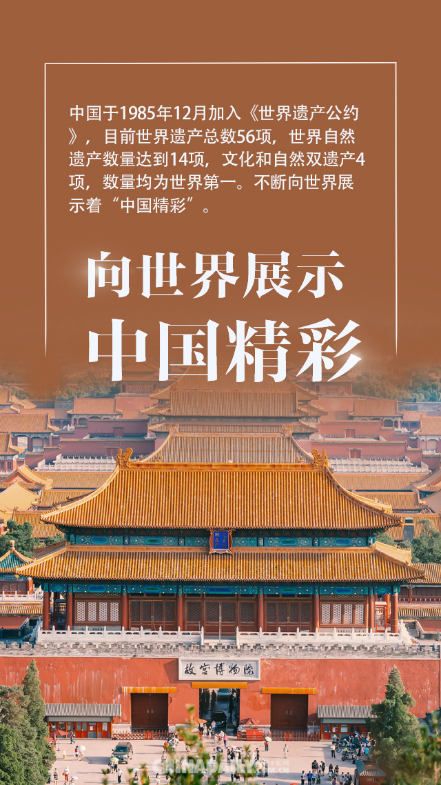 保护文化与自然遗产，向世界展示“中国精彩”