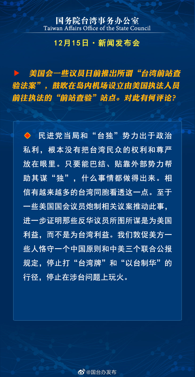国务院台湾事务办公室12月15日·新闻发布会 国务院台湾事务办公室12月15日·新闻发布会