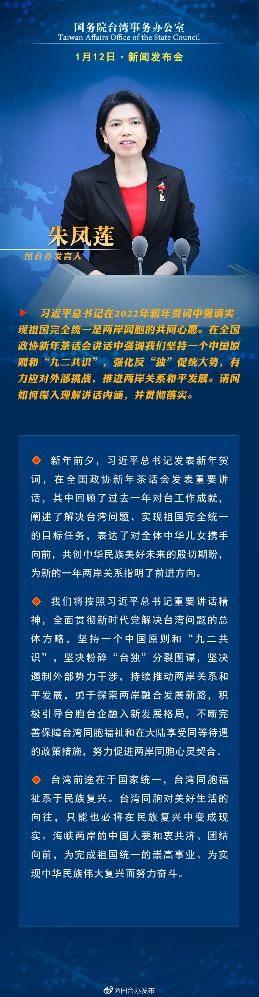 国务院台湾事务办公室1月12日·新闻发布会 国务院台湾事务办公室1月12日·新闻发布会