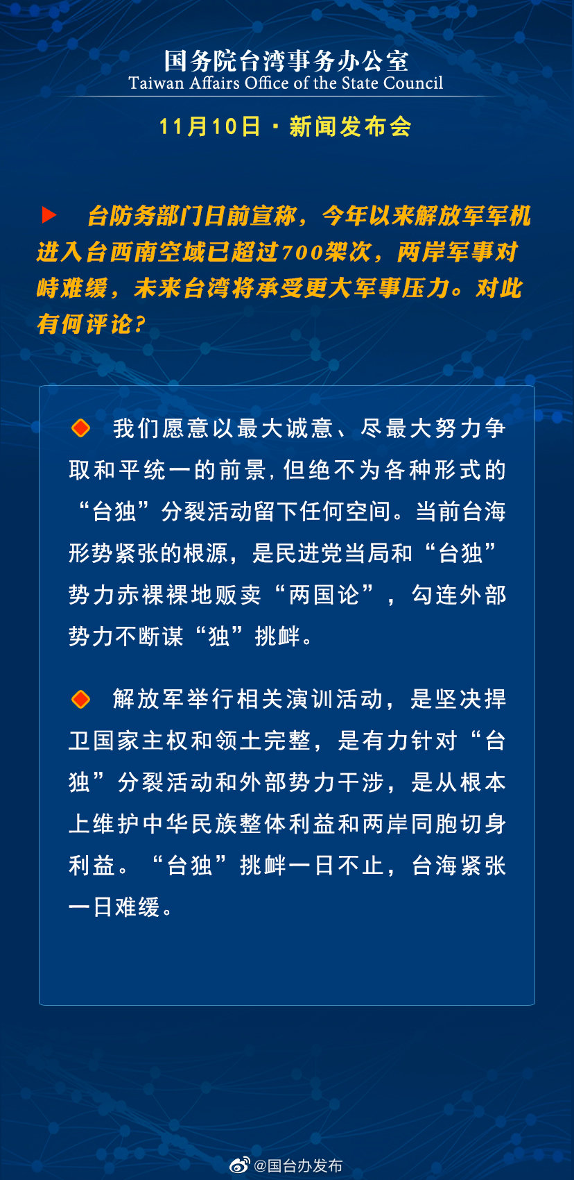 国务院台湾事务办公室11月10日·新闻发布会