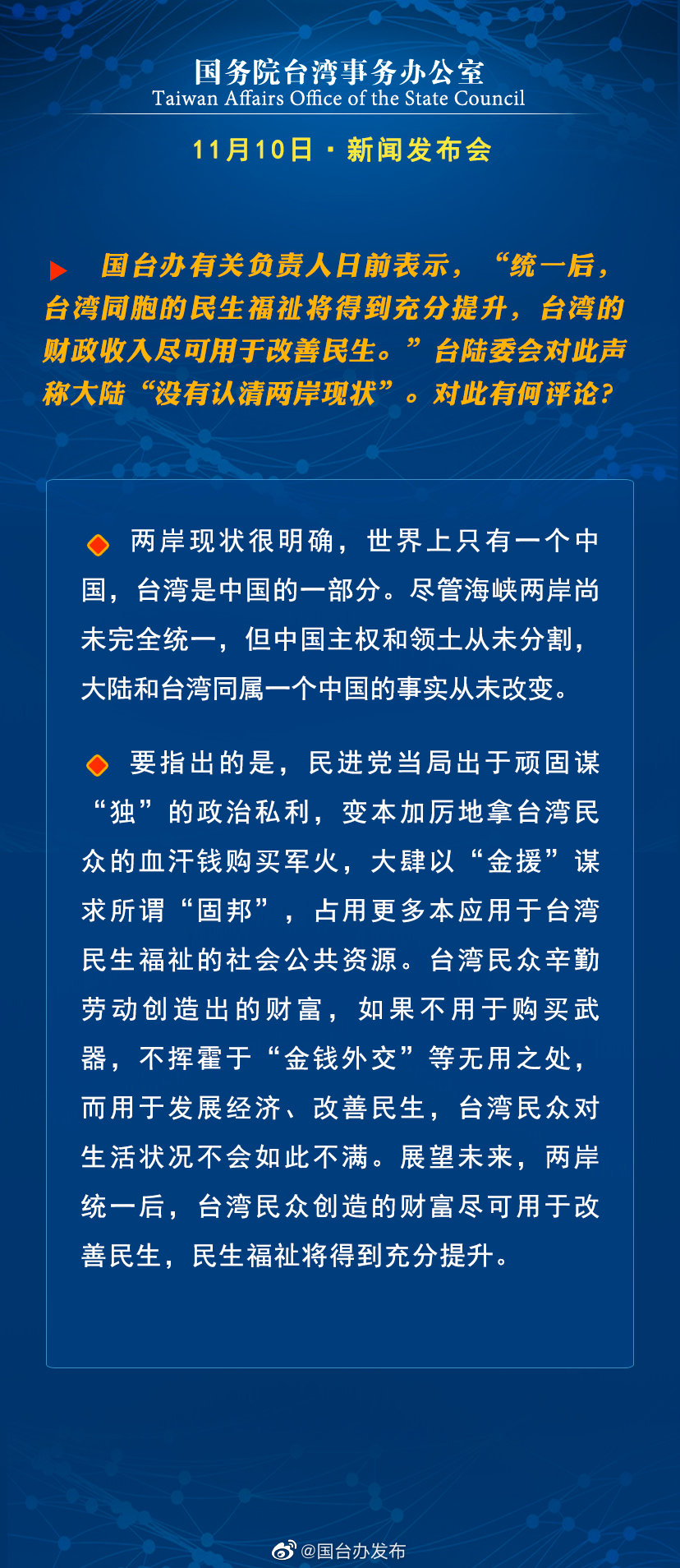 国务院台湾事务办公室11月10日·新闻发布会