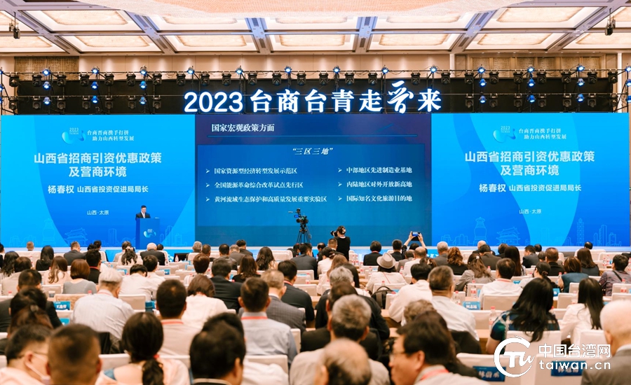 山海不為遠，攜手創(chuàng)未來 2023年“臺商臺青走晉來”系列活動在太原開幕