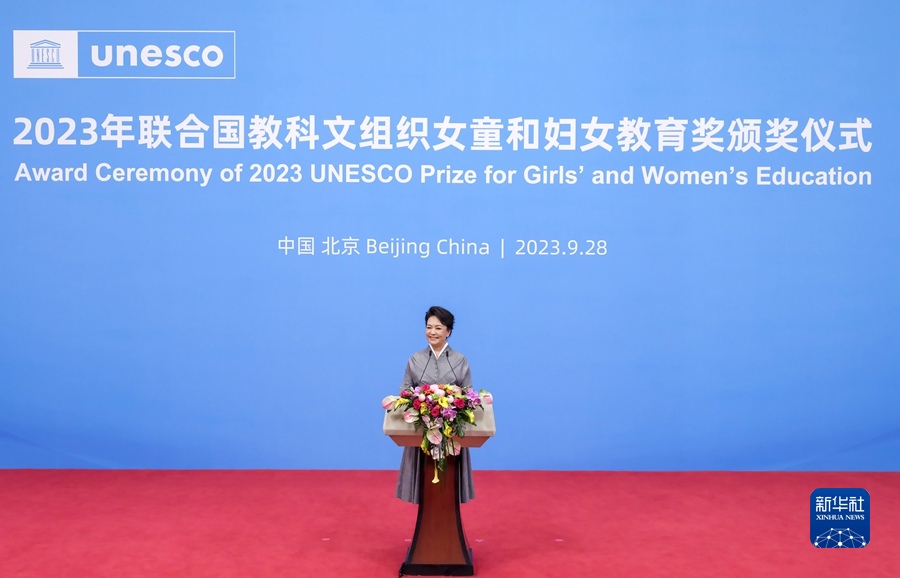 彭丽媛出席2023年联合国教科文组织女童和妇女教育奖颁奖仪式