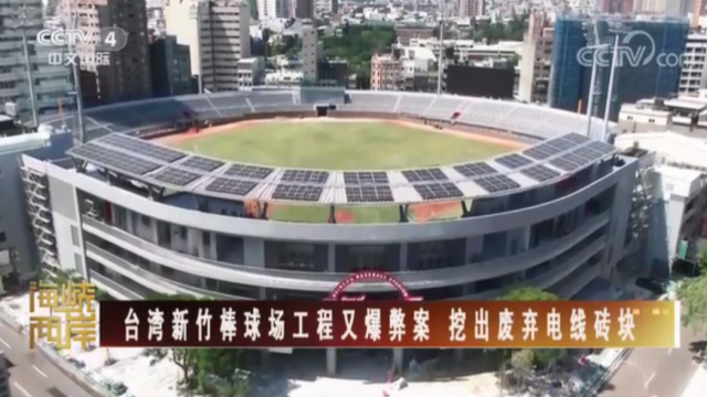 【海峡两岸】台湾新竹棒球场工程又爆弊案 挖出废弃电线砖块_fororder_1feeb048e7ed5d22fe9fd239368b332
