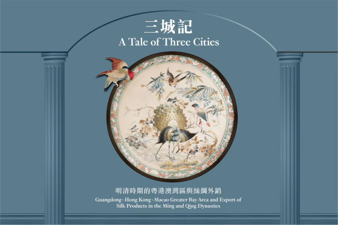 “三城记——明清时期的粤港澳湾区与丝绸外销”在香港艺术馆开展