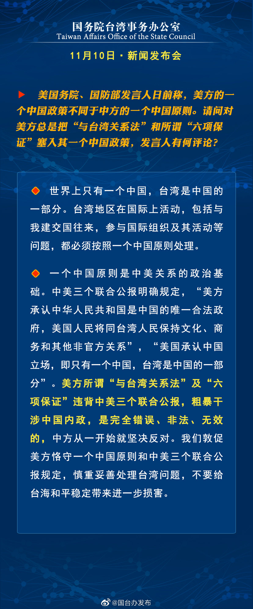 国务院台湾事务办公室11月10日·新闻发布会