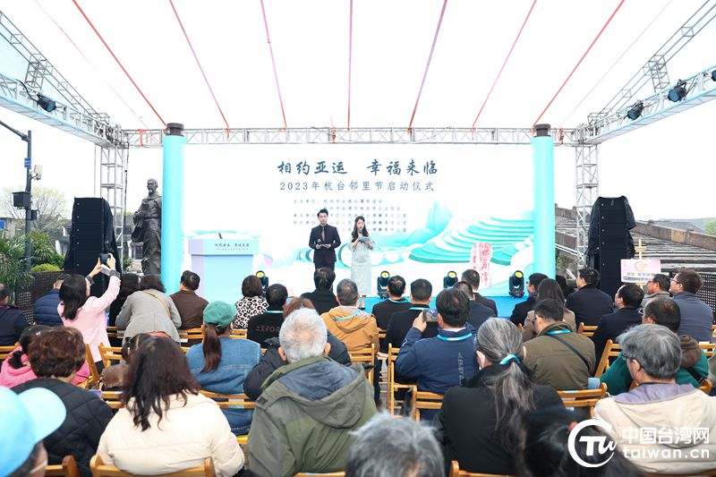 共迎亚运、走近走亲 2023年杭台邻里节启幕