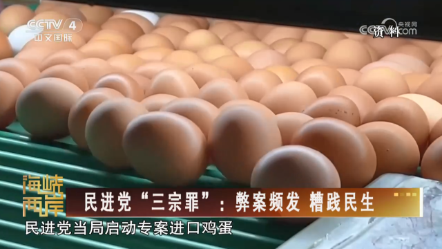 【海峡两岸】民进党“三宗罪”：弊案频发 糟践民生_fororder_2f434f97985193b7bb9c18c562072bc