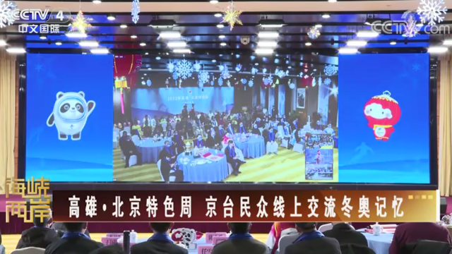 【海峡两岸】高雄·北京特色周 京台民众线上交流冬奥记忆_fororder_40f30d67823a27b17192ff4883f9bb8