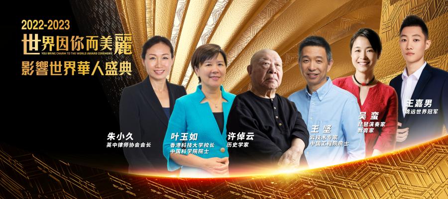 “2022-2023影响世界华人盛典”落幕