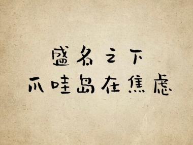 盛名之下 爪哇岛在焦虑