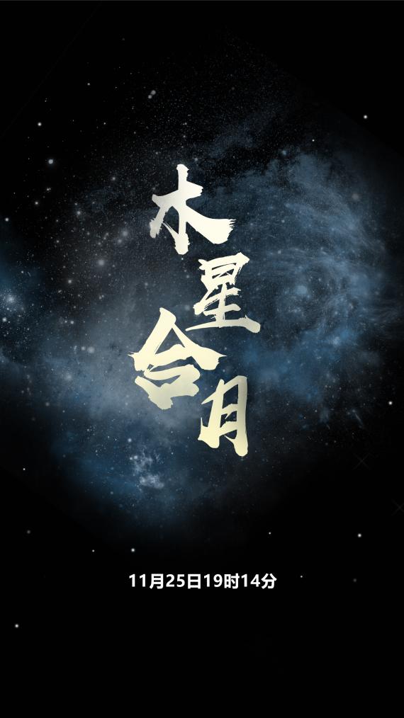 就在25日！来看“木星合月Pro”版