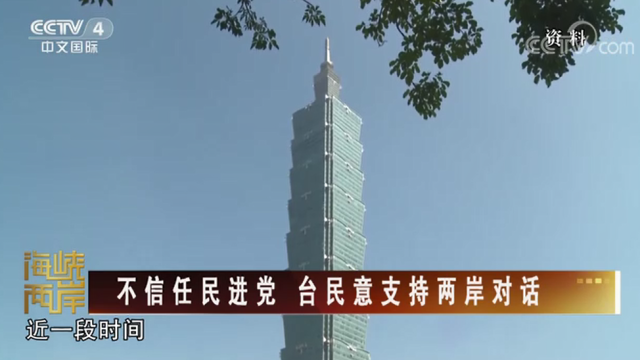 【海峡两岸】不信任民进党 台民意支持两岸对话_fororder_609b306155eb9b0993f563f601fff97