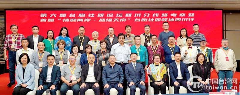 首届“情融两岸·品悟天府”台胞社团领袖四川行活动在蓉启动