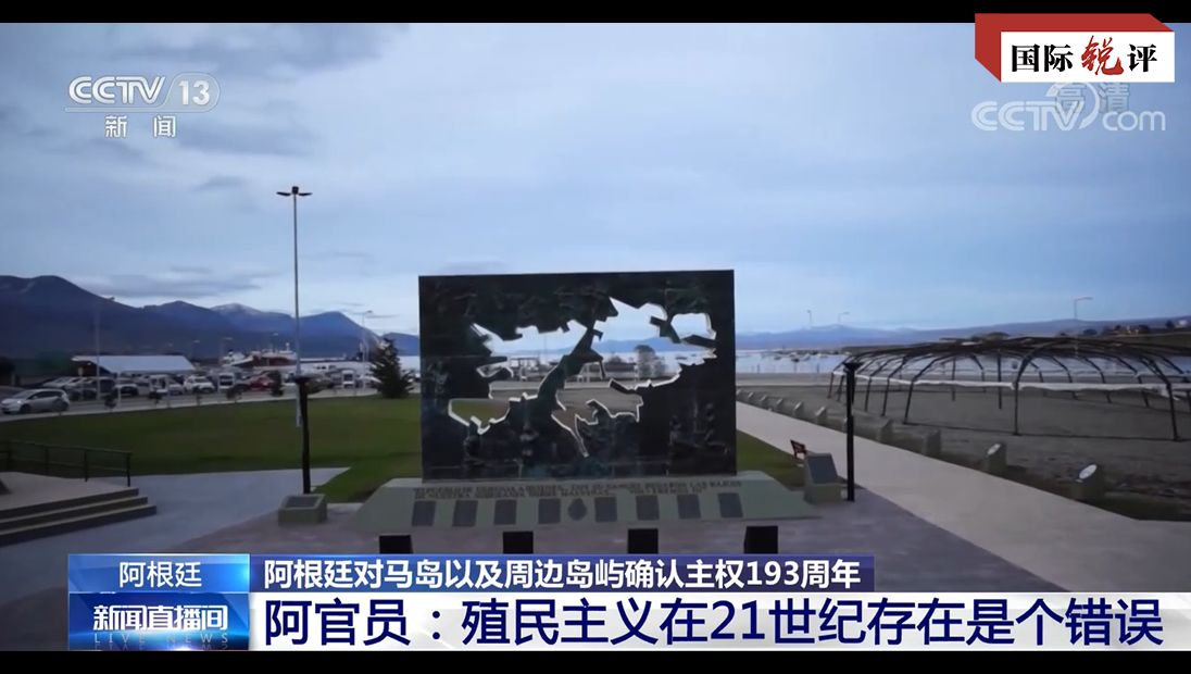 国际锐评｜美洲国家组织的涉马岛决议，英国政府听到了吗？