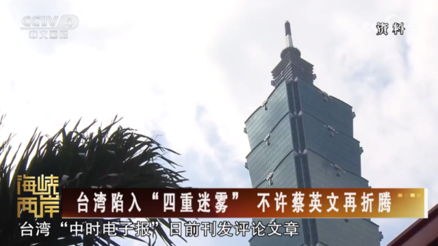 【海峡两岸】台湾陷入“四重迷雾” 不许蔡英文再折腾_fororder_1af9d8a9f4d0ec2e6cd158260af698f