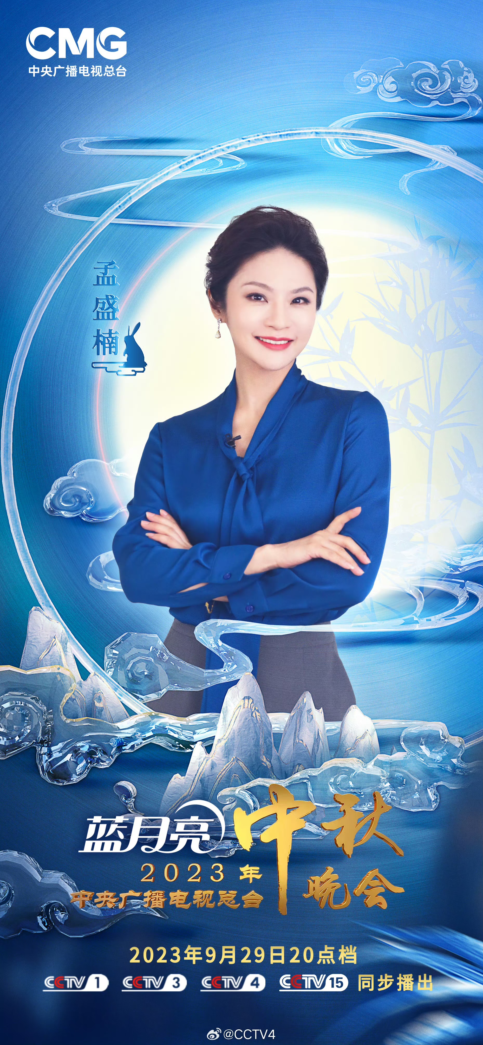 金秋佳节，月圆花好｜央视中秋晚会主持人来了！