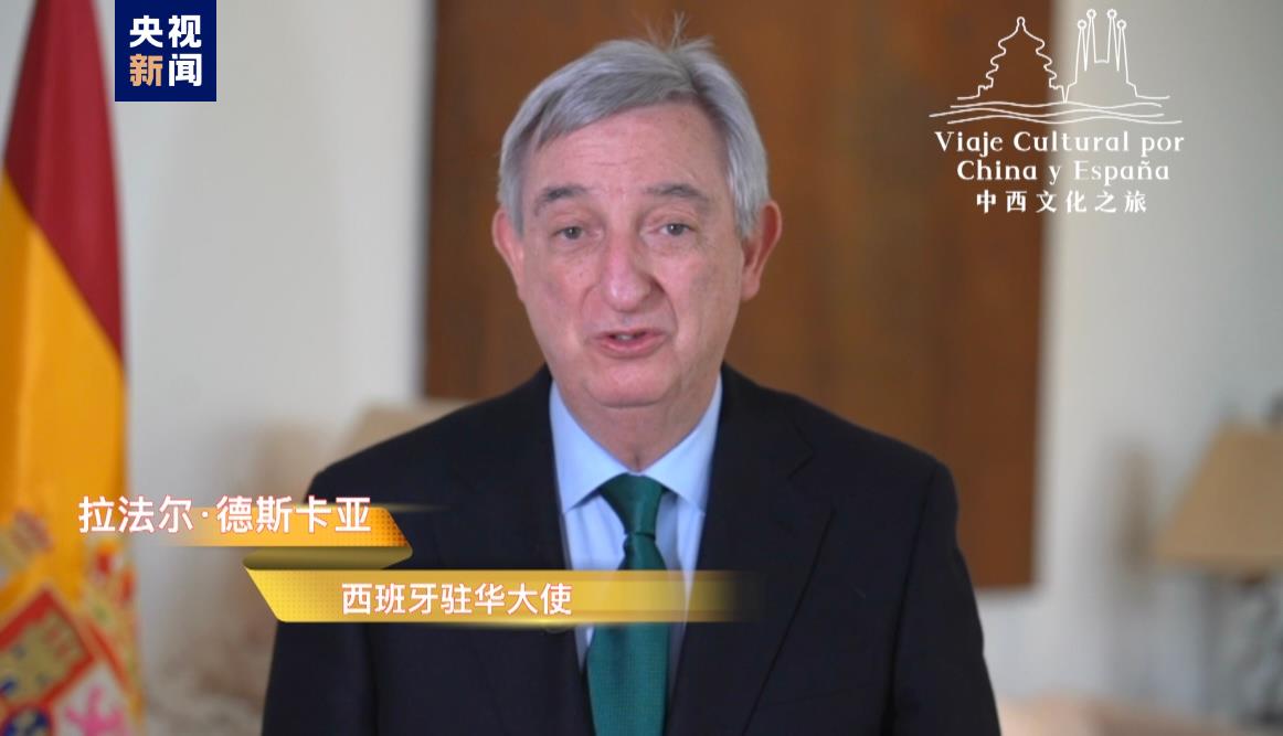 开启中西合作新航路！中国西班牙建交50周年主题活动“中西文化之旅”启动