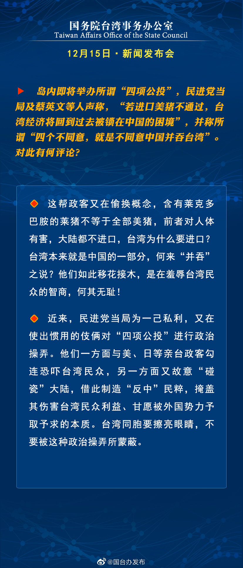 国务院台湾事务办公室12月15日·新闻发布会 国务院台湾事务办公室12月15日·新闻发布会
