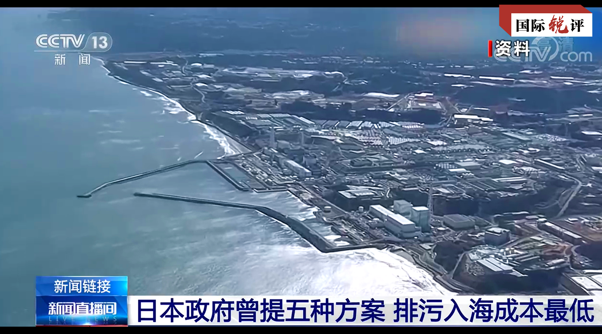国际锐评丨太平洋国家有权向日本排放核污染水发起索赔！