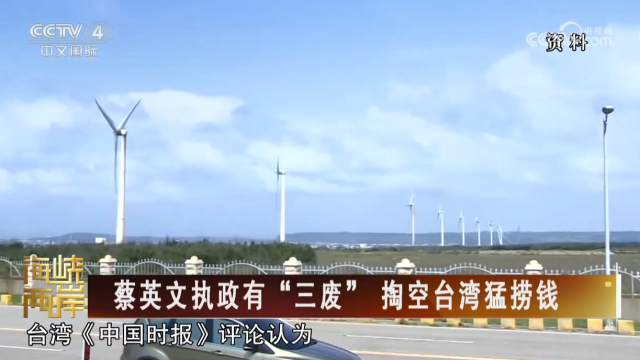 【海峡两岸】蔡英文执政有“三废” 掏空台湾猛捞钱_fororder_db3bffc4aee487dc8cd4edccbe663cd