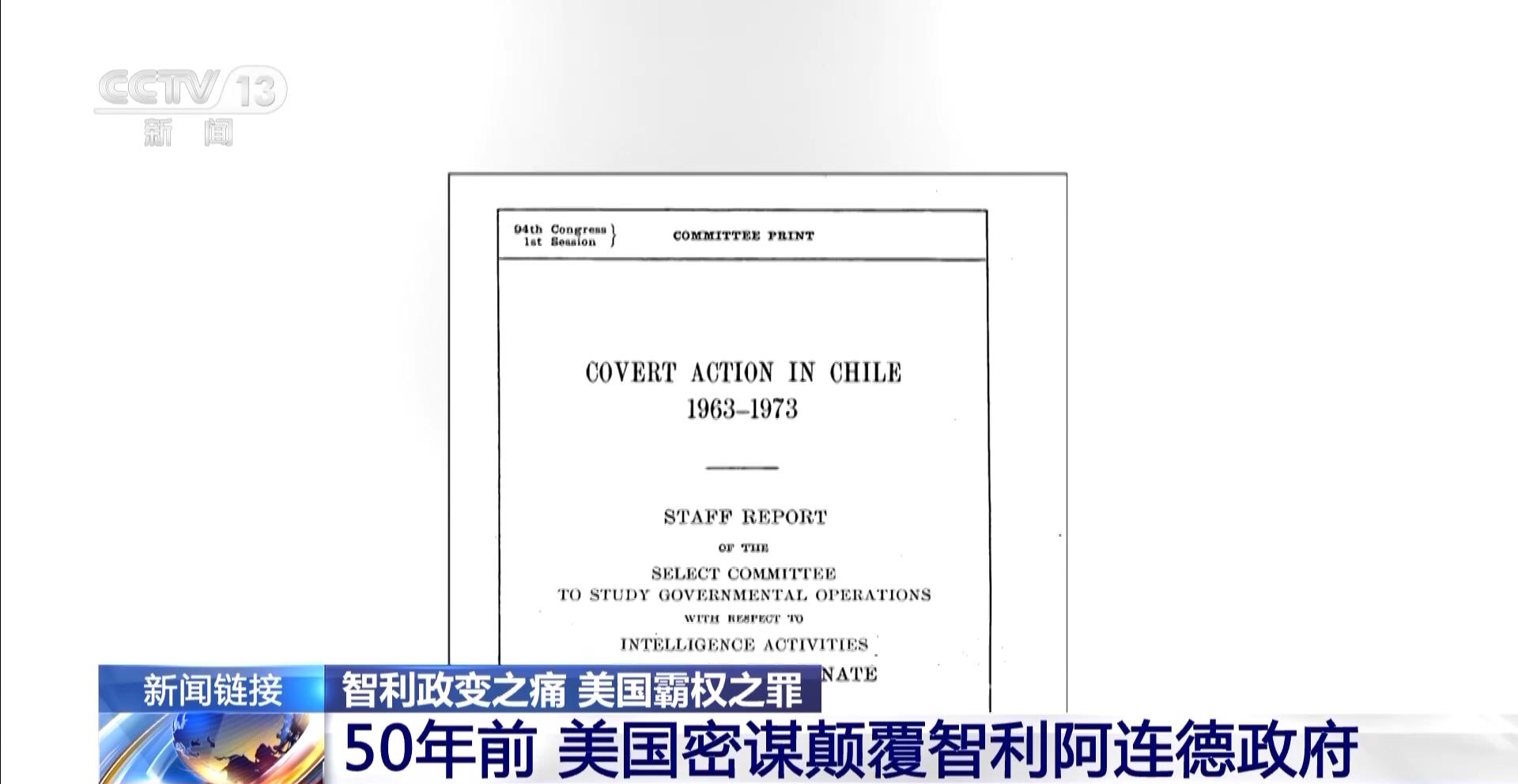 智利政变之痛 美国霸权之罪丨智利军事政变50周年 总统府举行纪念活动