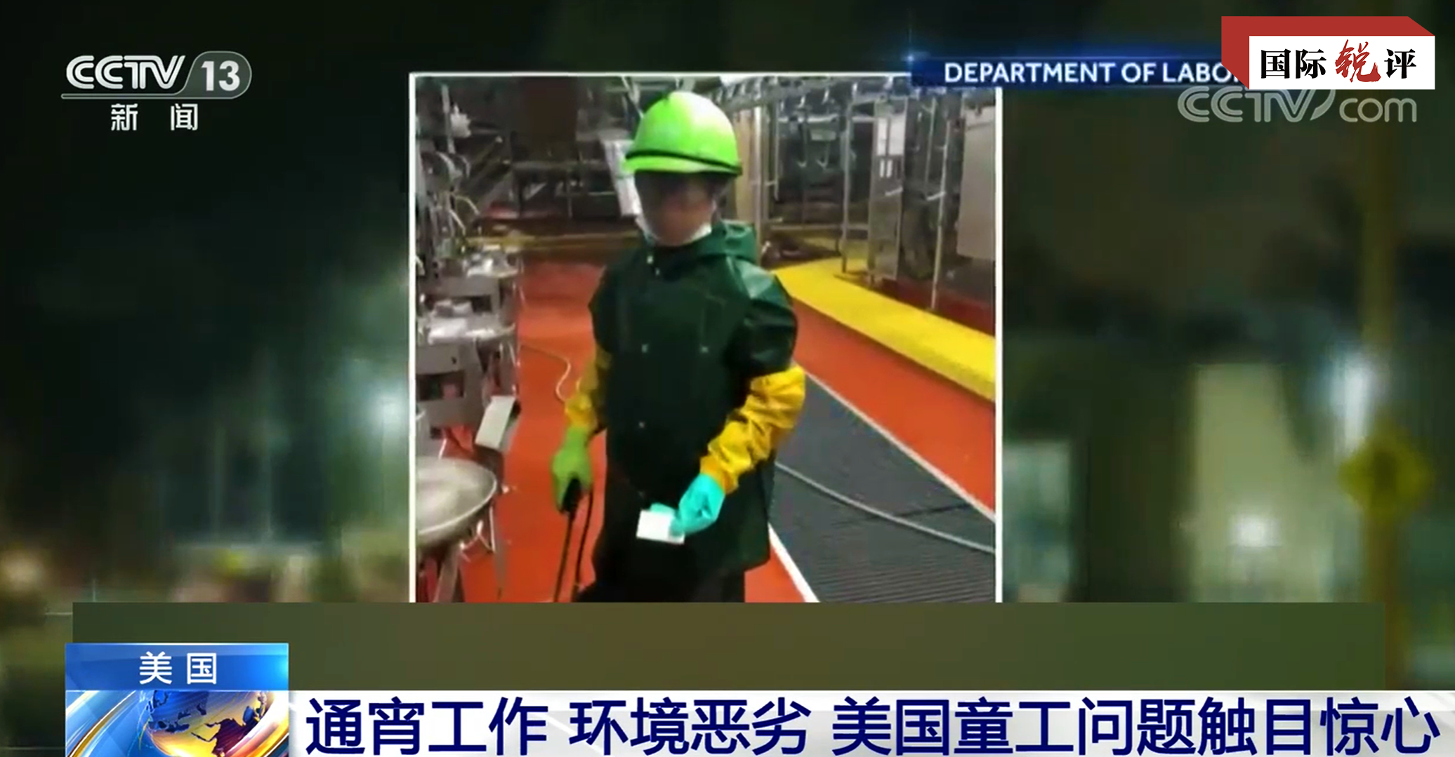 国际锐评｜“人权灯塔”何不照照自家苦苦挣扎的童工？